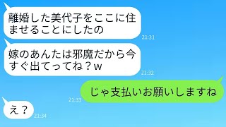 義妹を溺愛する姑が、無断で嫁を家から追い出す。「もう部屋は空いてないわよw」→嫁がその理不尽な要求に従った時の反応が笑えるwww