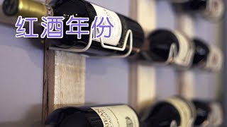 如何判断葡萄酒年份？|葡萄酒知识Basic Wine Knowledge:Checking the Age of Wine