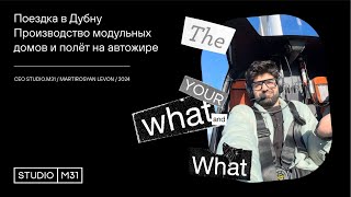 Поездка в Дубну, модульные дома, полёт на автожире