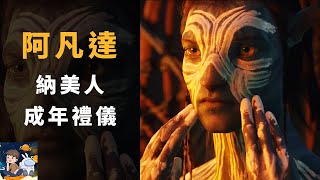 【阿凡達AVATAR】學會理解他人，更加認識自我！電影被刪減的片段：納美人成年禮儀，青少年自我認同階段的縮影 | 水之道 AVATAR