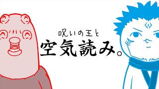 【呪術廻戦】呪いの王実は空気読める説【みんなで空気読み。】