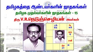 திரு.V.R.நெடுஞ்செழியன் ஜாதகம் | Nedunchezhiyan - Ex CM Horoscope ஜோதிடர்-அஸ்ட்ரோ கண்ணன்