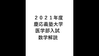 2021年度　慶応義塾大学医学部入試　数学第2問　解説