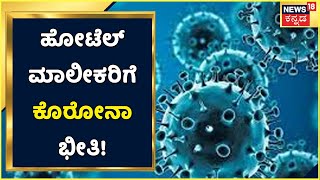 Coronavirus | ಕೊರೋನಾ 4ನೇ ಅಲೆ; Hotel ಮಾಲೀಕರಿಗೆ ಮತ್ತೆ ಟೆನ್ಶನ್; ವ್ಯಾಪಾರಕ್ಕೆ ಹೊಡೆತ ಬೀಳುವ ಸಾಧ್ಯತೆ