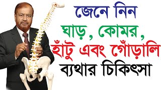 ঘাড়, হাত, কোমর, হাঁটু এবং পা ব্যথা, জেনে নিন সমাধান