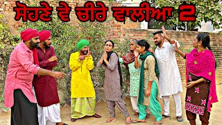 ਸੋਹਣੇ ਵੇ ਚੀਰੇ ਵਾਲੀਆ 2॥ ਸੋਹਣੇ ਵੇ ਚੀਰੇ ਵਾਲੀਆ 2॥New punjabi latest movie॥