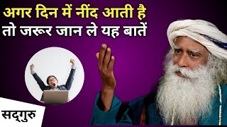 अगर दिन में सोते हैं तो जरूर जान लें यह बातें | उपाय एक फायदे अनेक | Sadhguru Hindi