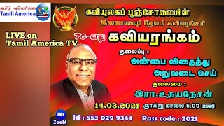 கவியுலகப் பூஞ்சோலையின்  தொடர் கவியரங்கம். 70- வது கவியரங்கம்.