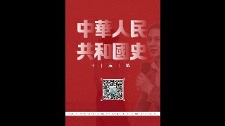 中华人民共和国史 第七章 外交:从中苏分裂到中美破冰(1)。 ---中共作受苏共领导, 与苏共之间恩怨交加;  ---斯大林死后, 毛泽东想成为国际共运领袖, 与赫鲁晓夫发生冲突, 是中苏交恶的开端.