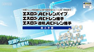 ACドレンパイプ・継手の標準施工方法