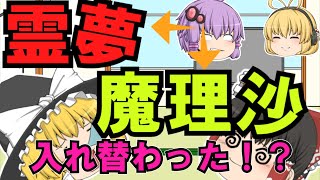 【ゆっくり茶番】霊夢と魔理沙が入れ替わった!?さて、二人はどうするのでしょうか？