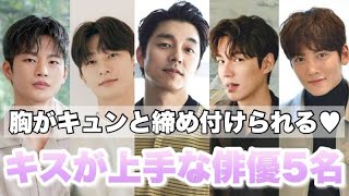 【最高にキュンとする！】キスシーンが上手い俳優5人