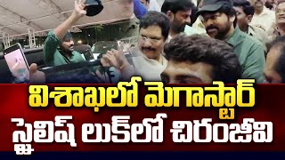 విశాఖలో చిరంజీవి | Megastar Chiranjeevi in Stylish Looks at Visakhapatnam | Tollywood Latest News