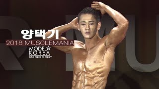 2018 머슬마니아 스포츠모델 양택기_#스포맥스 #맥스큐  #FITNESSKOREA