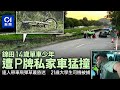 錦田14歲單車少年捱P牌私家車猛撞　飛彈草叢昏迷　21歲司機被捕｜01新聞｜突發｜單車｜馬路｜司機｜警察