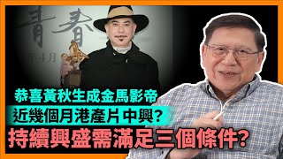 恭喜黃秋生成金馬影帝！戲中演技自然榮獲肯定！近幾個月成績亮眼是否代表港產片中興？分析多人支持港片三大理由、以及持續興盛需滿足的三個條件！《蕭若元：蕭氏新聞台》2022-11-21