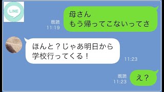 【LINE】「もう学校行かない」2年前から学校生活の人間関係に悩み不登校になった息子に痺れを切らした妻が→...【修羅場】 【スカッとする話】【スカッと】【浮気・不倫】【感動する話】【2ch】【朗読】