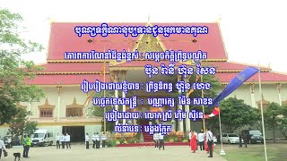 បទ៖ បុណ្យទក្ខិណានុប្បទានជូនអ្នកមានគុណ (លំនាំបទ: បង្គងក្អែក) ច្រៀងដោយ: លោកស្រី ហ៊ឹម ស៊ីវន