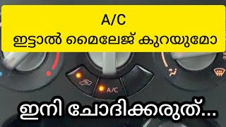 A/C ഇട്ടാൽ മൈലേജ് കുറയുമോ എന്ന് ഇനി സംശയം വേണ്ട|Does using AC in a car affect mileage.