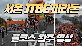 JTBC 첫 마라톤 풀코스 완주 (2023 🇰🇷 KOREA SEOUL JTBC MARATHON, FULL COURSE FINISH)