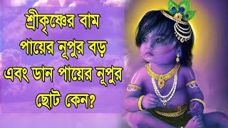 শ্রীকৃষ্ণের বাম পায়ের নূপুর বড় এবং ডান পায়ের নূপুর ছোট কেন? || Shri Krishna Facts ||