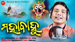 Mahabahu || ମହାବାହୁ || Sricharana ||  Odia Bhajan || Chandan || Reyansh Music || Kr Pintu ||