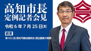 20240725 市長定例記者会見