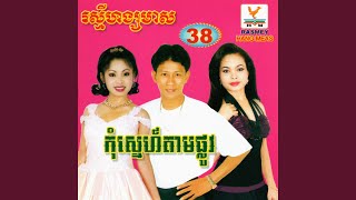 ចង់ប្រាប់ថាបងស្នេហ៍