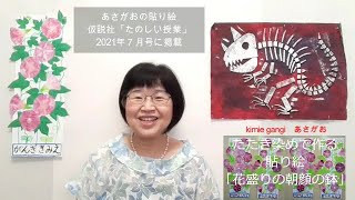 kimie gangi 恐竜の化石 と あさがおのこすり染め「たのしい授業」仮説社 掲載のご紹介