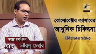 কোলোরেক্টাল ক্যান্সারের আধুনিক চিকিৎসা | Colorectal Cancer Treatment | Doctor's Chamber | 517