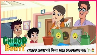 Chikoo Bunty को मिला Task Gardening का! 🌱👨‍🌾 | Chikoo aur Bunty