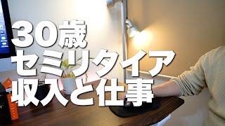 30歳セミリタイアした時の収入と働き方を紹介します