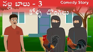 నల్ల బాలు - 3 \u0026 Nala Balu - 3_కోళ్ళ దొంగలు | Telugu Cartoon Stories | Telugu Cartoon Stories for All