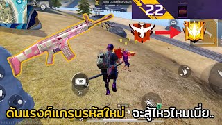 ดันแรงค์แกรนรหัสใหม่ Lv1 - Lv22 !! EP.4 FREE FIRE