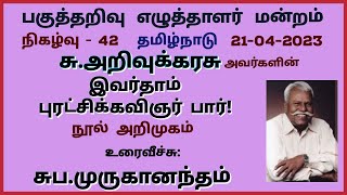 பகுத்தறிவு எழுத்தாளர் மன்றம், தமிழ்நாடு--நிகழ்வு எண்: 42