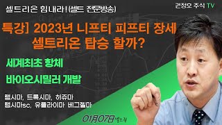 [셀트권] 특강) 2023년 니프티 피프티 셀트리온 기회가 올까