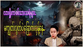 လားရှိုးက စစ်သား သရဲများ.. မကျွတ်လွတ်ပဲ ပြည်သူ​တွေကို ခြောက်လှန့်နေ..#horror #ghost