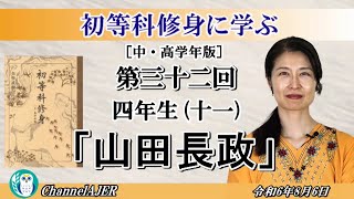 初等科修身に学ぶ(中・高学年版第三十二回「四年生(十一)「山田長政」葛城奈海 AJER2024.8.6(1)