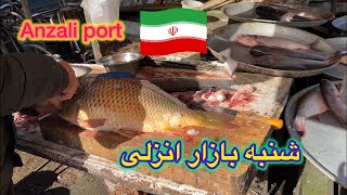 🐟🐠Shanbeh bazar (Saturday market), Anzali port, Guilan, Iran🇮🇷 شنبه بازار انزلی، گیلان، ایران🍆🥒🍅🥬🧅🥕🥦