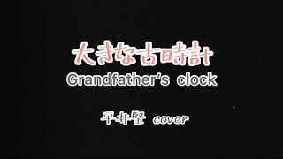 「大きな古時計 」Grandfather’s clock  (平井堅 cover) フィリピン人と結婚した日本人パパの若かりし頃...弾き語りしてました。