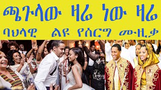 Ethiopian cultural weeding music ጫጉላው ዛሬ ነው ዛሬ ወሰባይ ወሰሰባይ  ባህላዊ  ልዩ የሰርግ ሙዚቃ