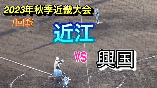 2023年秋季近畿高校野球1回戦　近江 対 興国