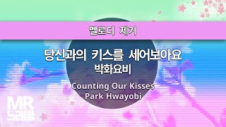 MR노래방ㆍ멜로디 제거] 당신과의 키스를 세어보아요 - 박화요비 ㆍCounting Our Kisses - Park Hwayobi ㆍMR Karaoke