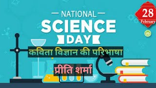 विज्ञान पर कविता,Kavita on Science. Poem on Science . Poem on Science day 28 feb कविता विज्ञान दिवस