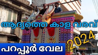 2024 പറപ്പൂർ വേല ആദ്യത്തെ വരവുകൾ കാണാം | Parappoor vela 2024 live | Parappoor vela 2024 |