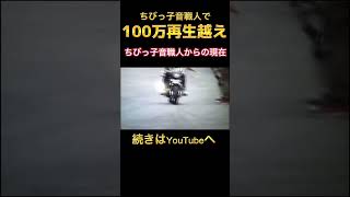 【伝説のちびっ子コール】ちびっ子音職人で100万再生越えの現在が凄すぎた❗️#gs400 #コール#ばんちゃんねる