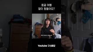 몽골 여행 많이 힘든가요? | 🇲🇳 #몽골 #여행 #브이로그 #vlog #몽골여행