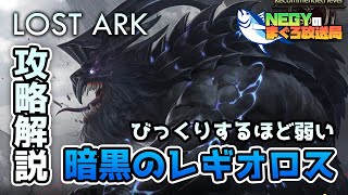 【ロストアーク】こいつ…弱いぞ！暗黒のレギオロス攻略解説【LOST ARK】【海外版調査】