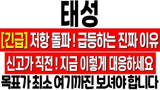 [태성 주가 전망] 드디어 돌파! 급등하는 진짜 이유! 목표가 여기까진 보셔야 합니다! 태성 주식 분석! 태성 유리기판! 태성 복합동박! 태성 목표가