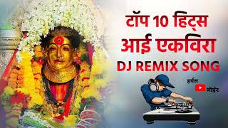Aai Ekvira Song | Top 10 Superhit Song | Aagri Koli Non Stop Song | DJ Remix Song